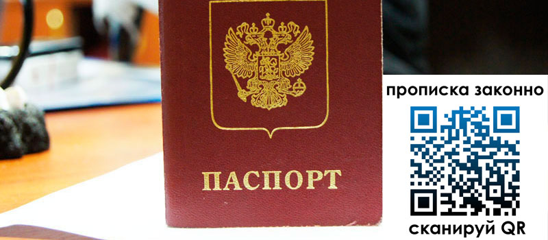 регистрация в Орске прописка в Орске